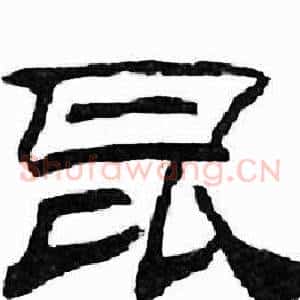 昆