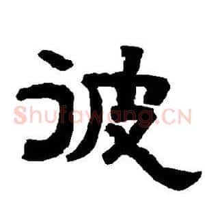 彼