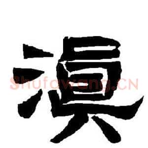 滇