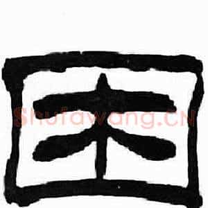 困