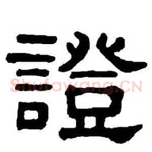 證