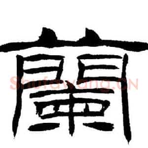 蘭