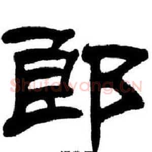 郎
