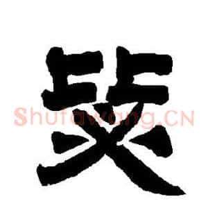 毖
