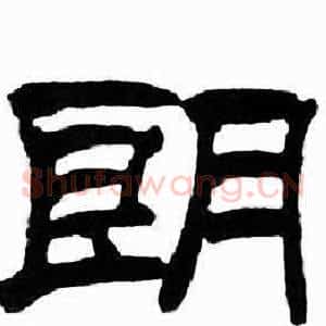 朗
