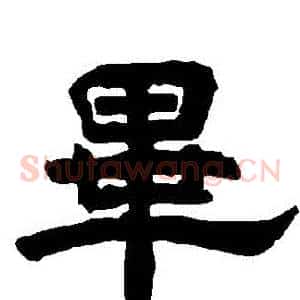 畢