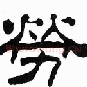 勞
