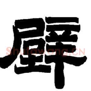 壁