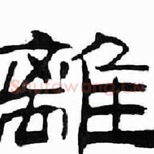 離