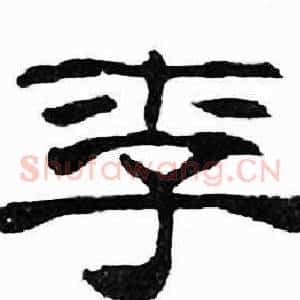 李