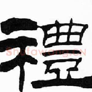 禮