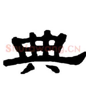 典