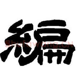 編