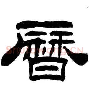 曆