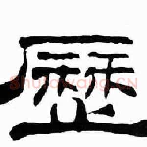 歷