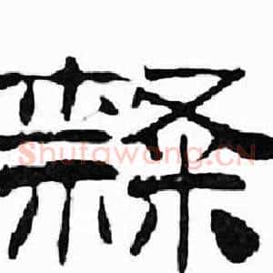 隸