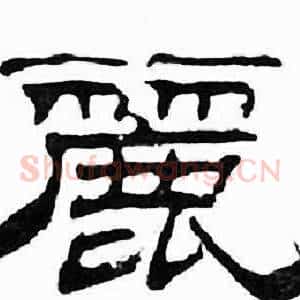 麗