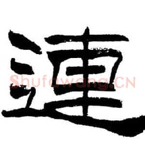 連