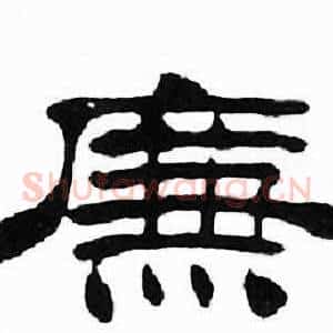 廉