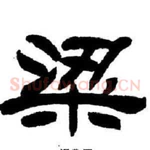 梁