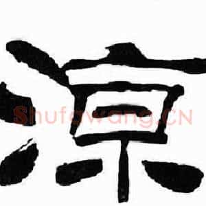 涼
