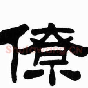 僚