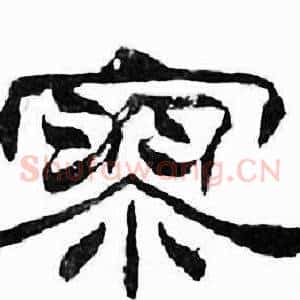 寥
