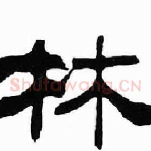 林