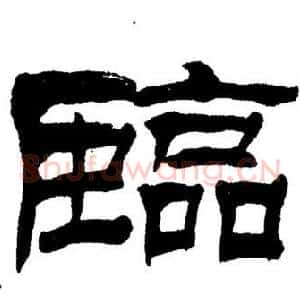 臨