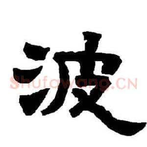 波