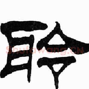 聆