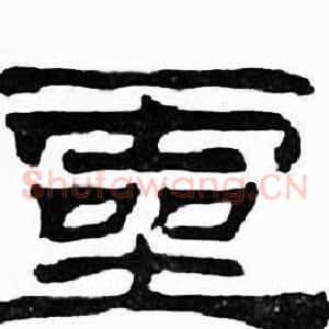 靈