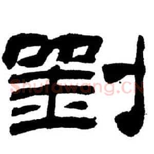 劉