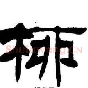 柳