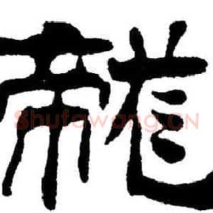 龙