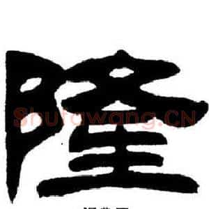 隆