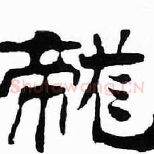 龍