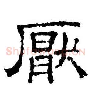 厭