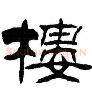 樓
