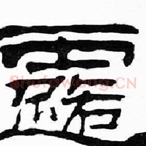 露