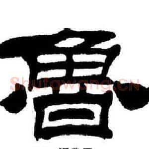 魯
