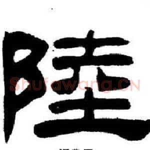 陸