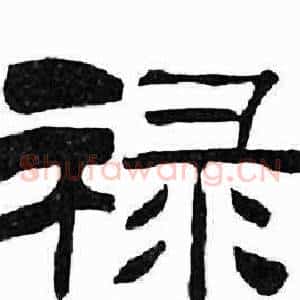 禄