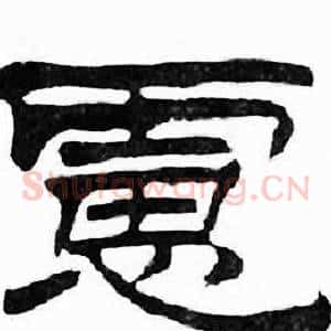 慮