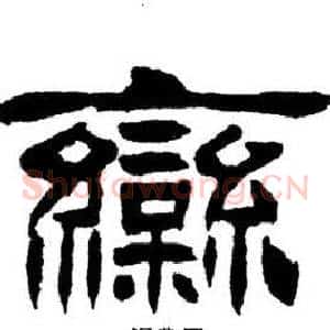 栾