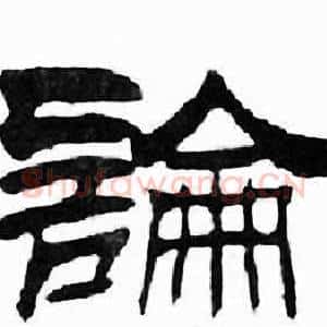 論