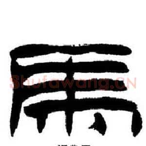 馬