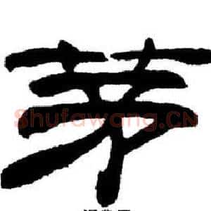 茅