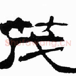 茂