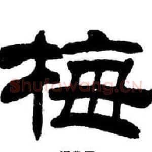 梅